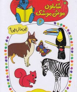 کتاب شابلون موش موشک (6) | انتشارات کلام
