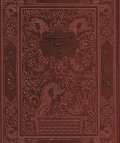 کتاب شاهنامه فردوسی | انتشارات پارمیس