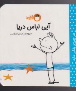 کتاب آبی لباس دریا | انتشارات کتاب پرنده