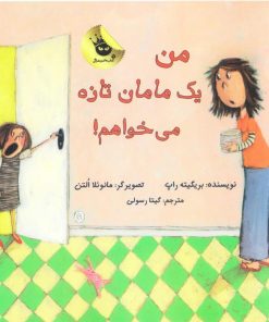 کتاب من یک مامان تازه می خواهم! | انتشارات زعفران