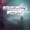 کتاب الهامات سلامتی از سوی آسمان و زمین | انتشارات ترنگ