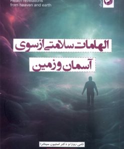 کتاب الهامات سلامتی از سوی آسمان و زمین | انتشارات ترنگ