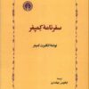 کتاب سفرنامه کمپفر | انتشارات خوارزمی