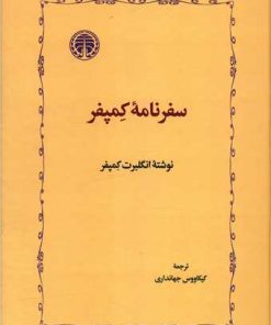 کتاب سفرنامه کمپفر | انتشارات خوارزمی