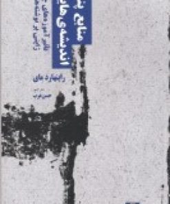 کتاب منابع پنهان اندیشه ی هایدگر | انتشارات زندگی روزانه