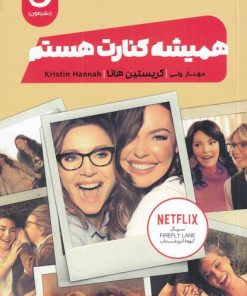 کتاب همیشه کنارت هستم | انتشارات نشر مون