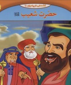 کتاب حضرت شعیب | انتشارات برف