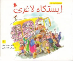 کتاب ایستگاه لاغری | انتشارات نشر شهر