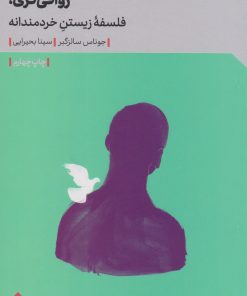 کتاب رواقی گری | انتشارات مهرگان خرد