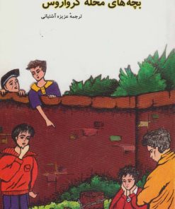 کتاب بچه های محله کرواروس | انتشارات کیمیا