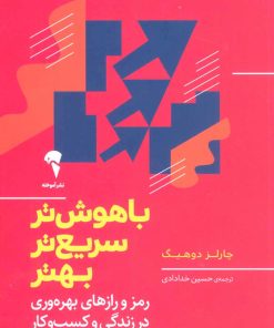 کتاب باهوش تر، سریع تر، بهتر | انتشارات آموخته