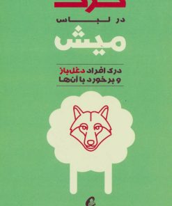 کتاب گرگ در لباس میش | انتشارات آموخته