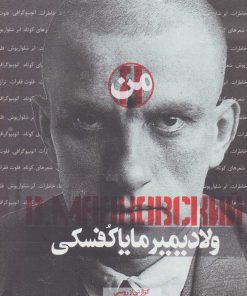 کتاب من، ولادیمیر مایاکفسکی | انتشارات کتاب کنج