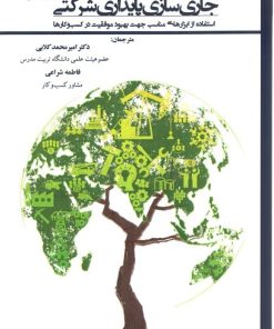 کتاب جاری سازی پایداری شرکتی | انتشارات صانعی