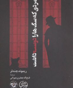 کتاب مردی که سگ ها را دوست داشت | انتشارات آناپنا