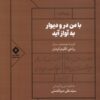 کتاب با من در و دیوار به آواز آید | انتشارات نشر مسین
