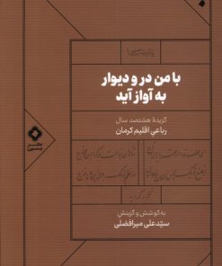 کتاب با من در و دیوار به آواز آید | انتشارات نشر مسین