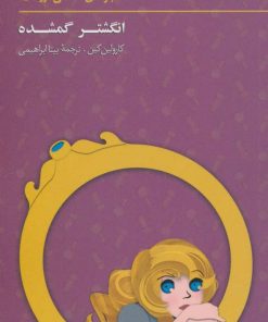 کتاب ماجراهای نانسی درو (15) | انتشارات کیمیا