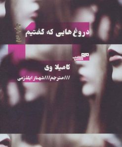 کتاب دروغ هایی که گفتیم | انتشارات مرو