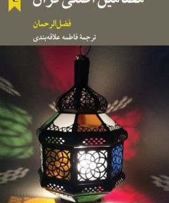 کتاب مضامین اصلی قرآن | انتشارات کرگدن