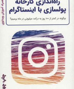 کتاب راه اندازی کارخانه پولسازی با اینستاگرام | انتشارات کلید آموزش