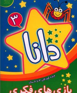 کتاب دانا 3 | انتشارات عارف کامل