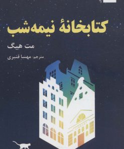 کتاب کتابخانه ی نیمه شب | انتشارات ترنگ