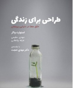 کتاب طراحی برای زندگی | انتشارات کتاب وارش