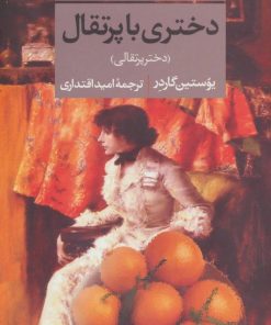 کتاب دختری با پرتقال | انتشارات نشر تهران