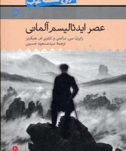 کتاب عصر ایدئالیسم آلمانی | انتشارات حکمت