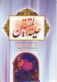 کتاب حلیه المتقین | انتشارات هاتف