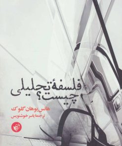 کتاب فلسفه تحلیلی چیست؟ | انتشارات ترجمان