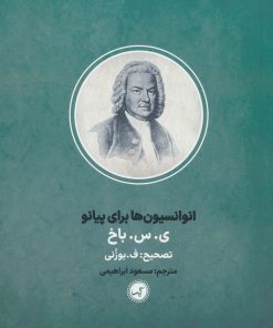 کتاب انوانسیون ها برای پیانو | انتشارات گیسا