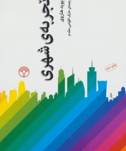 کتاب تجربه ی شهری | انتشارات دات