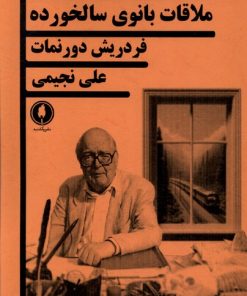 کتاب ملاقات بانوی سالخورده | انتشارات یکشنبه