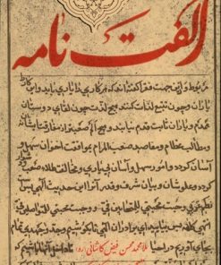 کتاب الفت نامه | انتشارات کتابستان معرفت