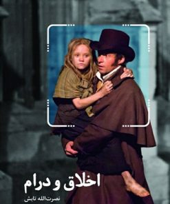 کتاب اخلاق و درام | انتشارات فارابی