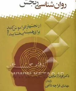 کتاب روان‌شناسی رنجش | انتشارات البرز