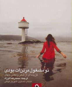 کتاب تو مشغول مردن ات بودی | انتشارات حرفه هنرمند