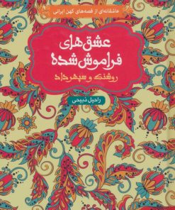 کتاب روشنک و سپهرداد (شومیز) | انتشارات هوپا