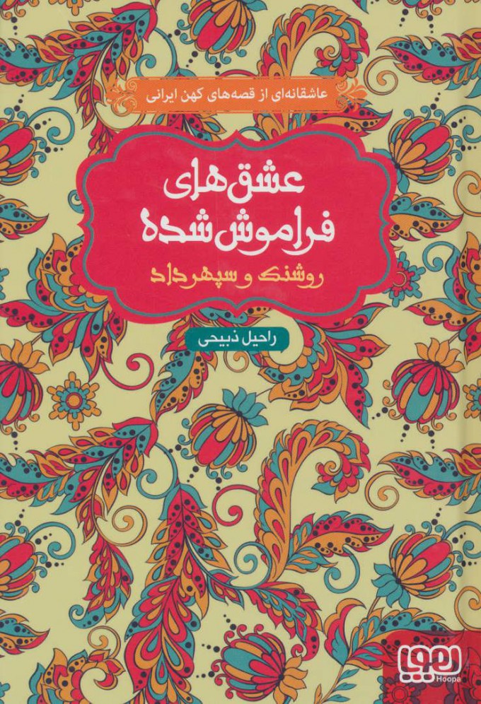 کتاب روشنک و سپهرداد (شومیز) | انتشارات هوپا