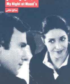 کتاب شب من در خانه مو | انتشارات لگا