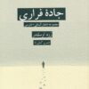 کتاب جاده فراری | انتشارات آفتابکاران