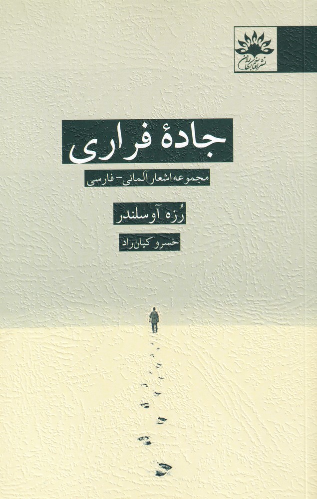 کتاب جاده فراری | انتشارات آفتابکاران