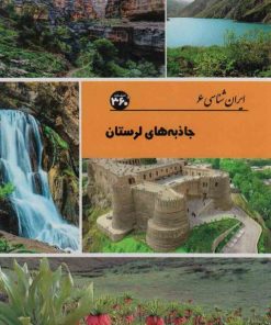 کتاب جاذبه های لرستان | انتشارات 360 درجه