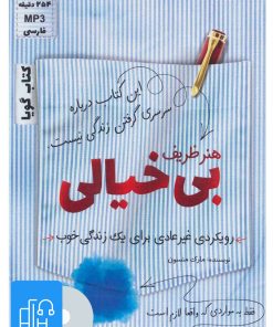 کتاب کتاب صوتی هنر ظریف بی خیالی | انتشارات کلید آموزش