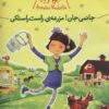 کتاب جانمی جان! مزرعه ی راست راستکی | انتشارات کتاب پرنده