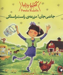 کتاب جانمی جان! مزرعه ی راست راستکی | انتشارات کتاب پرنده