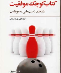 کتاب کتاب کوچک موفقیت | انتشارات فراروان