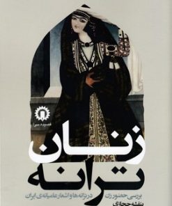 کتاب زنان ترانه | انتشارات قصیده سرا